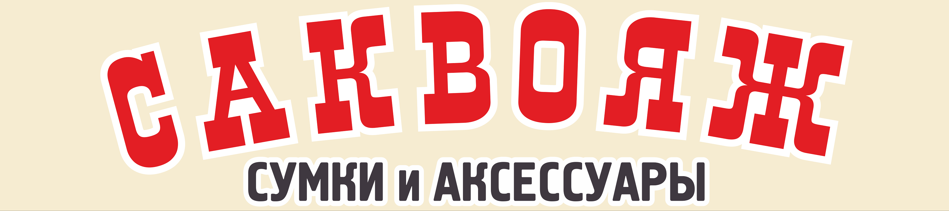 Cаквояж