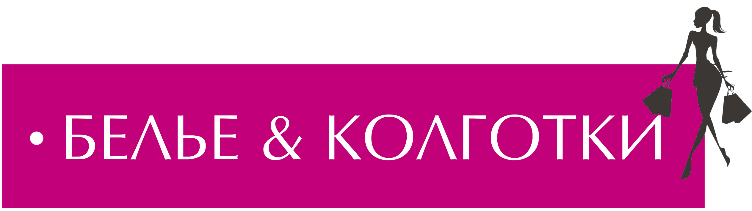 БЕЛЬЕ&КОЛГОТКИ
