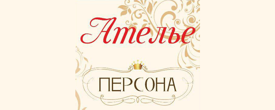 Швейное ателье