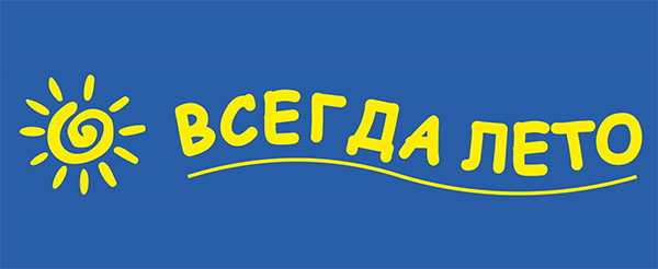 ВСЕГДА ЛЕТО